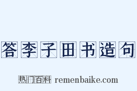 答李子田书造句是什么意思的图片